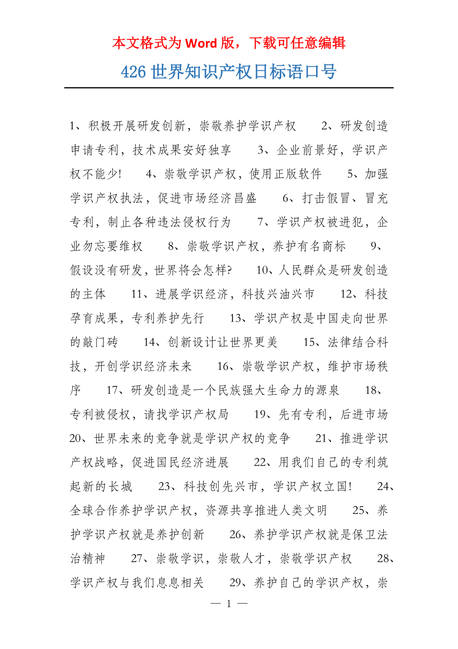 426世界知识产权日标语口号_第1页