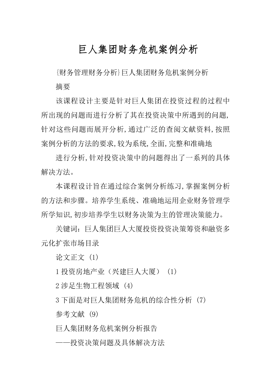 巨人集团财务危机案例分析精选_第1页