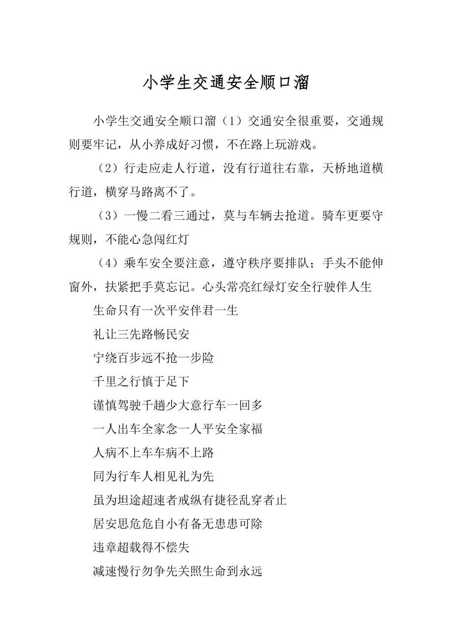小学生交通安全顺口溜精选_第1页