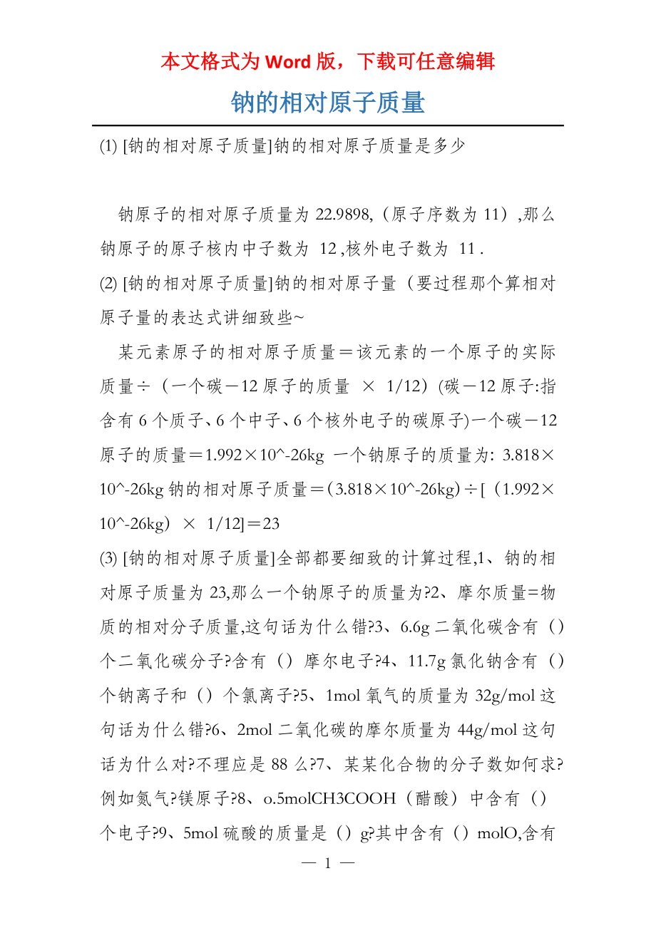 钠的相对原子质量_第1页