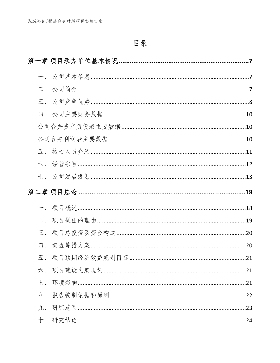 福建合金材料项目实施方案_第1页