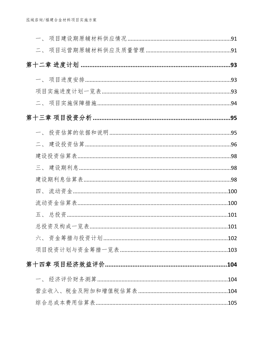 福建合金材料项目实施方案_第4页