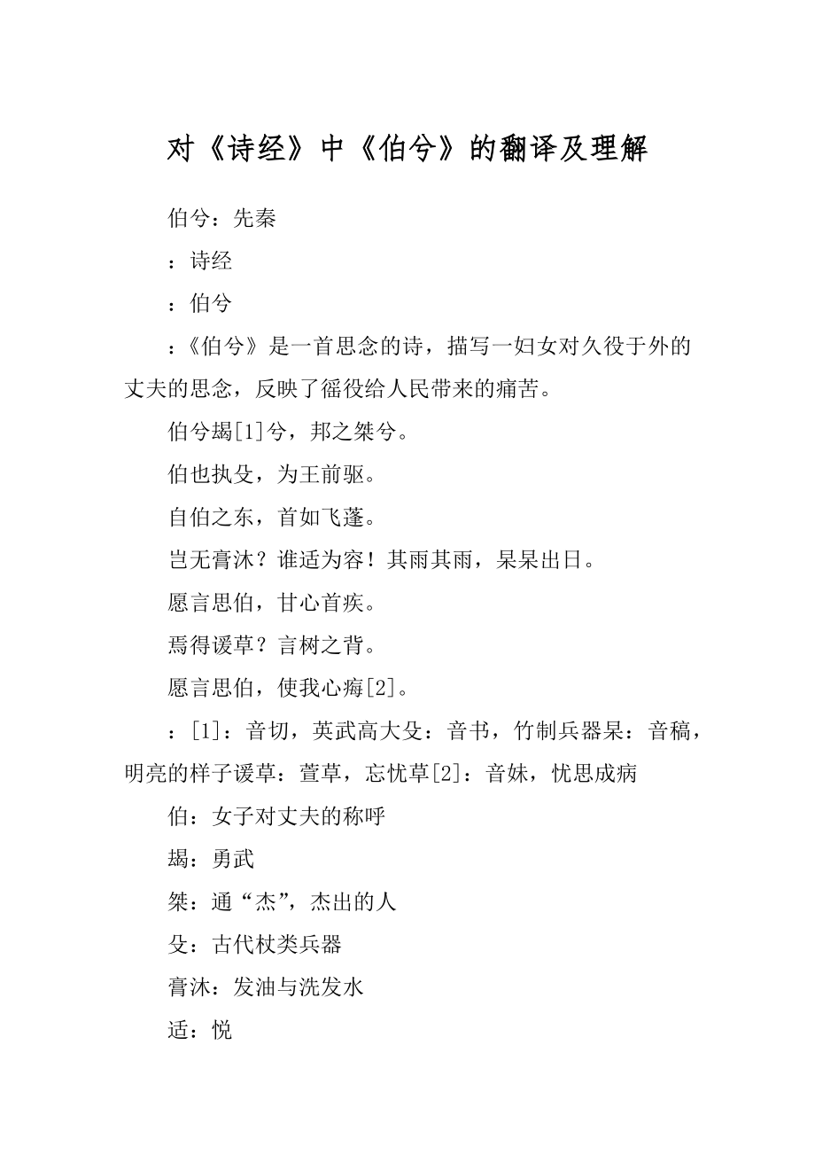 对《诗经》中《伯兮》的翻译及理解精选_第1页