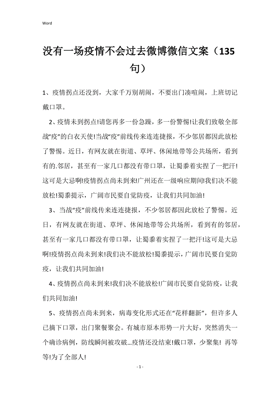 没有一场疫情不会过去微博微信文案（135句）_第1页