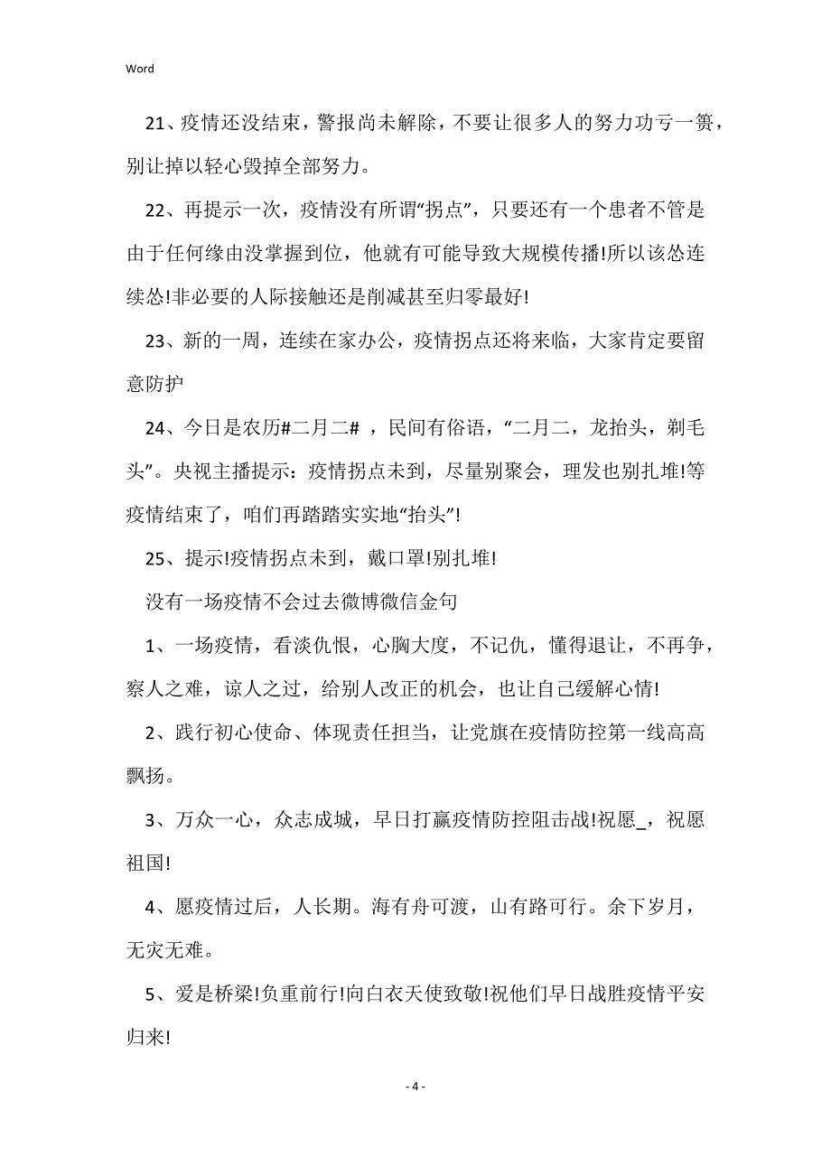 没有一场疫情不会过去微博微信文案（135句）_第4页