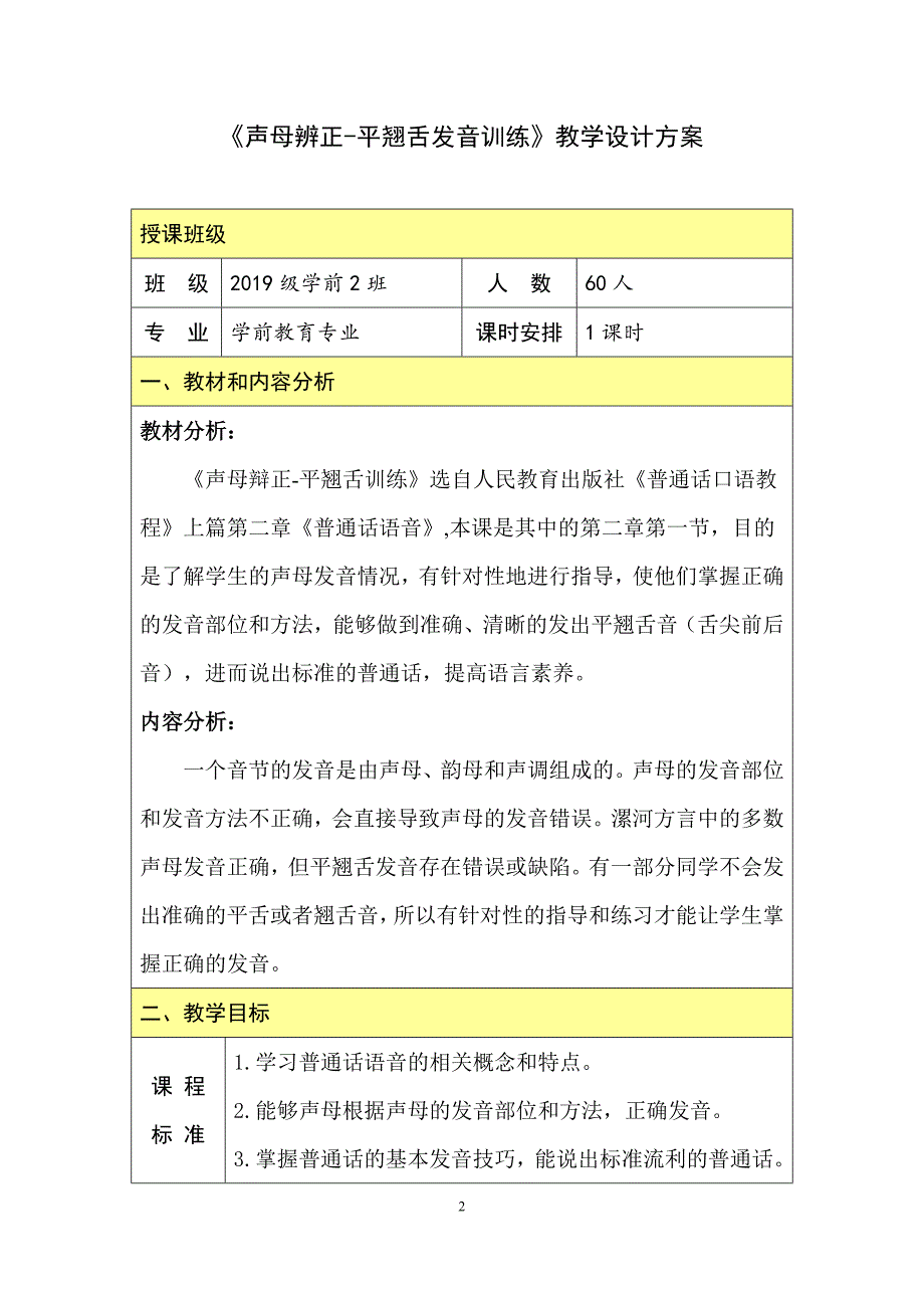 教学设计2019省《声母-平翘舌发音训练》_第2页