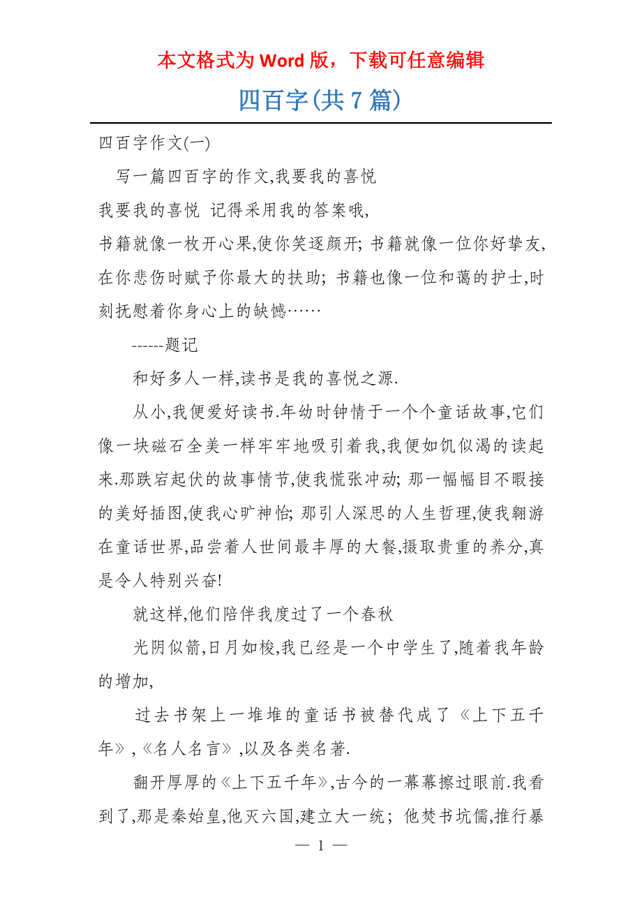 四百字(共7篇)_第1页