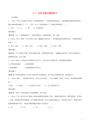 2019-2020学年八年级物理上册 3.1运动与静止精选练习（含解析）（新版）北师大版