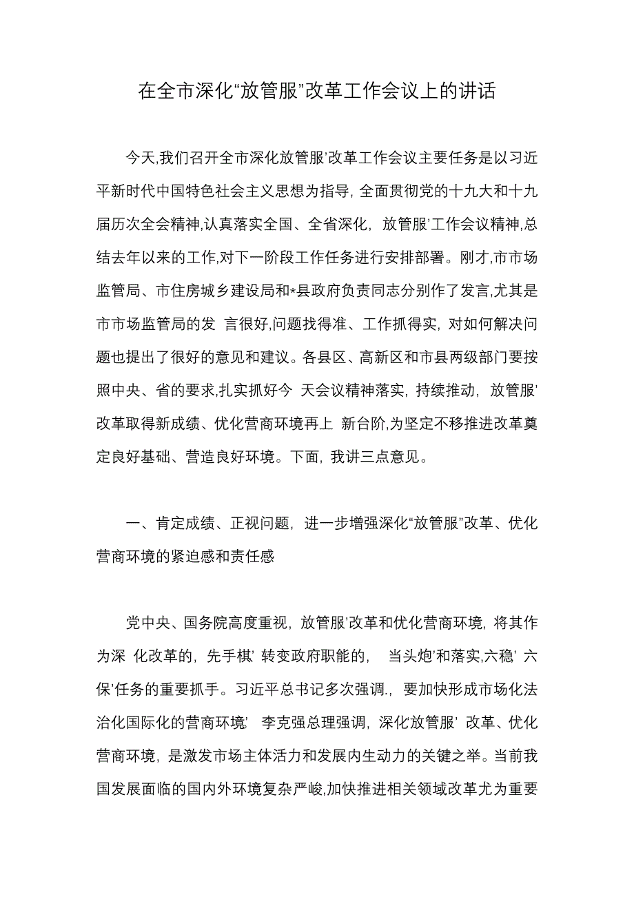 在全市深化“放管服”改革工作会议上的讲话._第1页