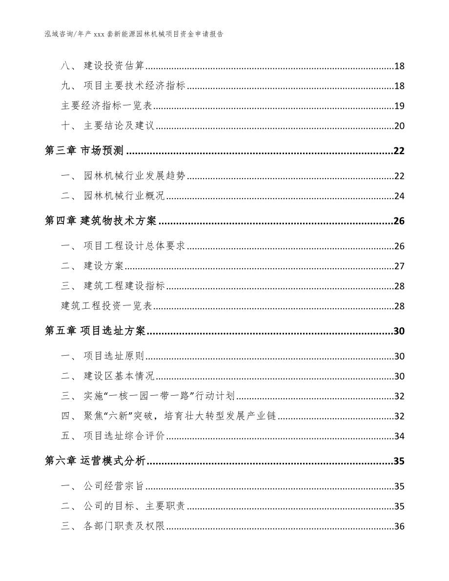 年产xxx套新能源园林机械项目资金申请报告（模板）_第4页