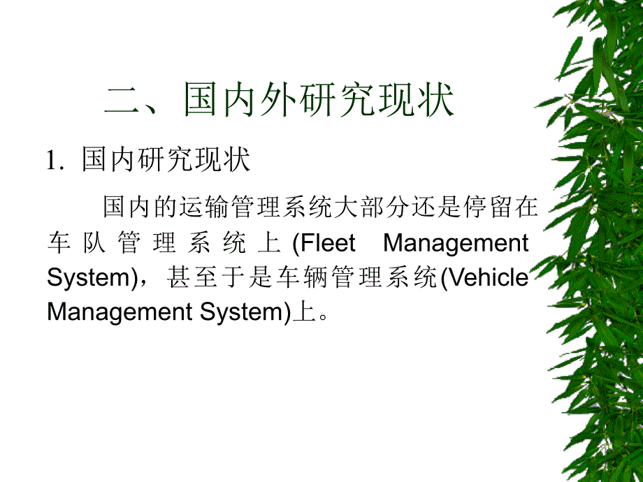 第三方物流货物运输管理系统研究与开发(powerpoint 38页)_第3页
