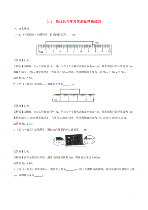 2019-2020学年八年级物理上册 2.1物质的尺度及其测量精选练习（含解析）（新版）北师大版