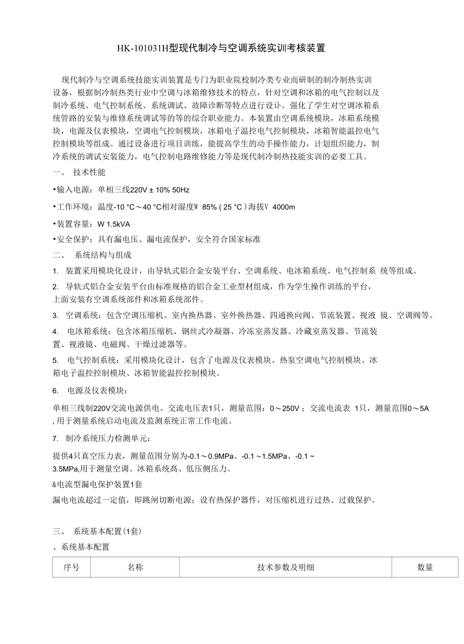 现代制冷与空调系统实训考核装置_第1页