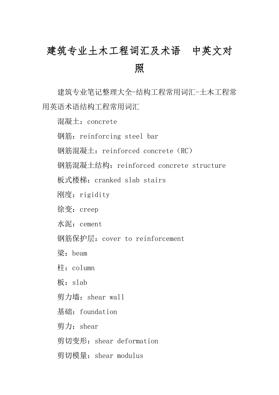 建筑专业土木工程词汇及术语中英文对照汇编_第1页