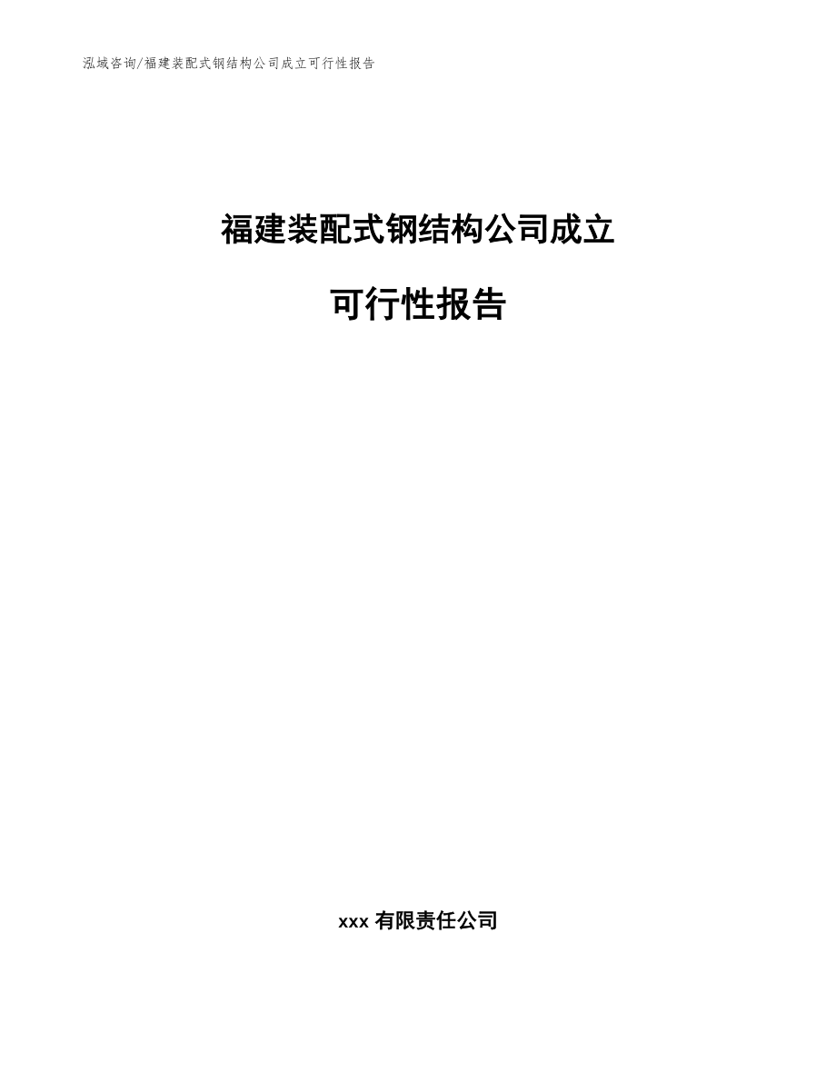 福建装配式钢结构公司成立可行性报告参考模板_第1页