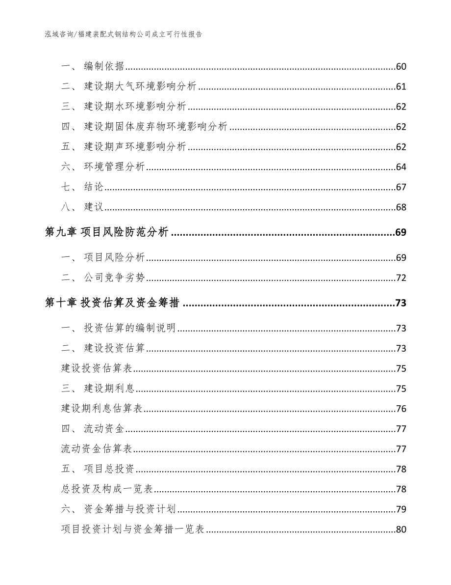 福建装配式钢结构公司成立可行性报告参考模板_第4页