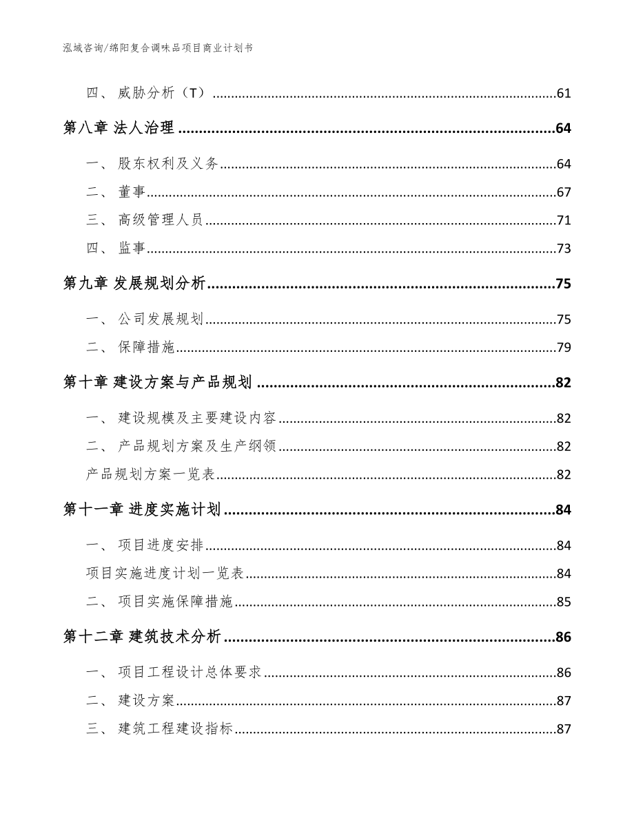 绵阳复合调味品项目商业计划书模板_第4页