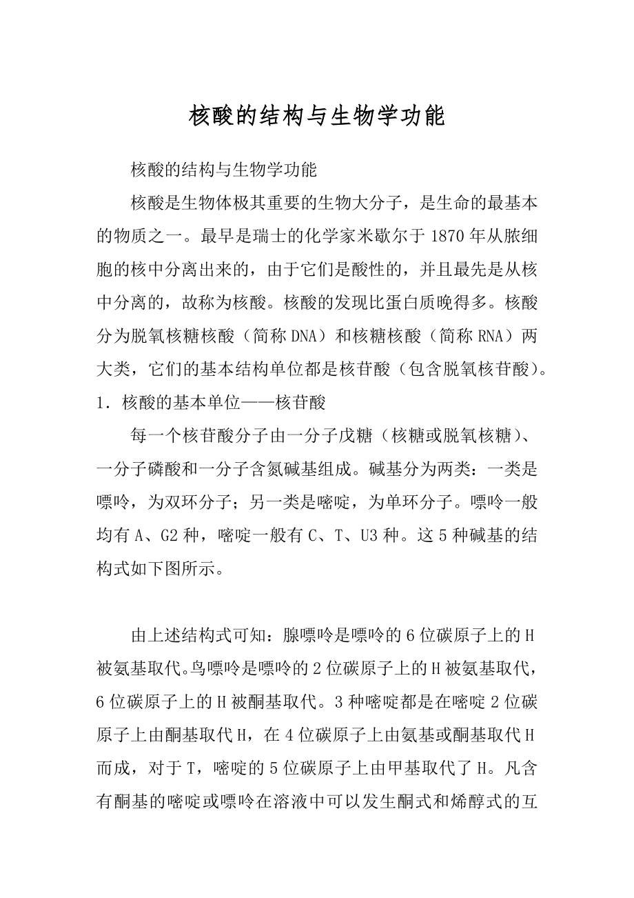 核酸的结构与生物学功能例文_第1页