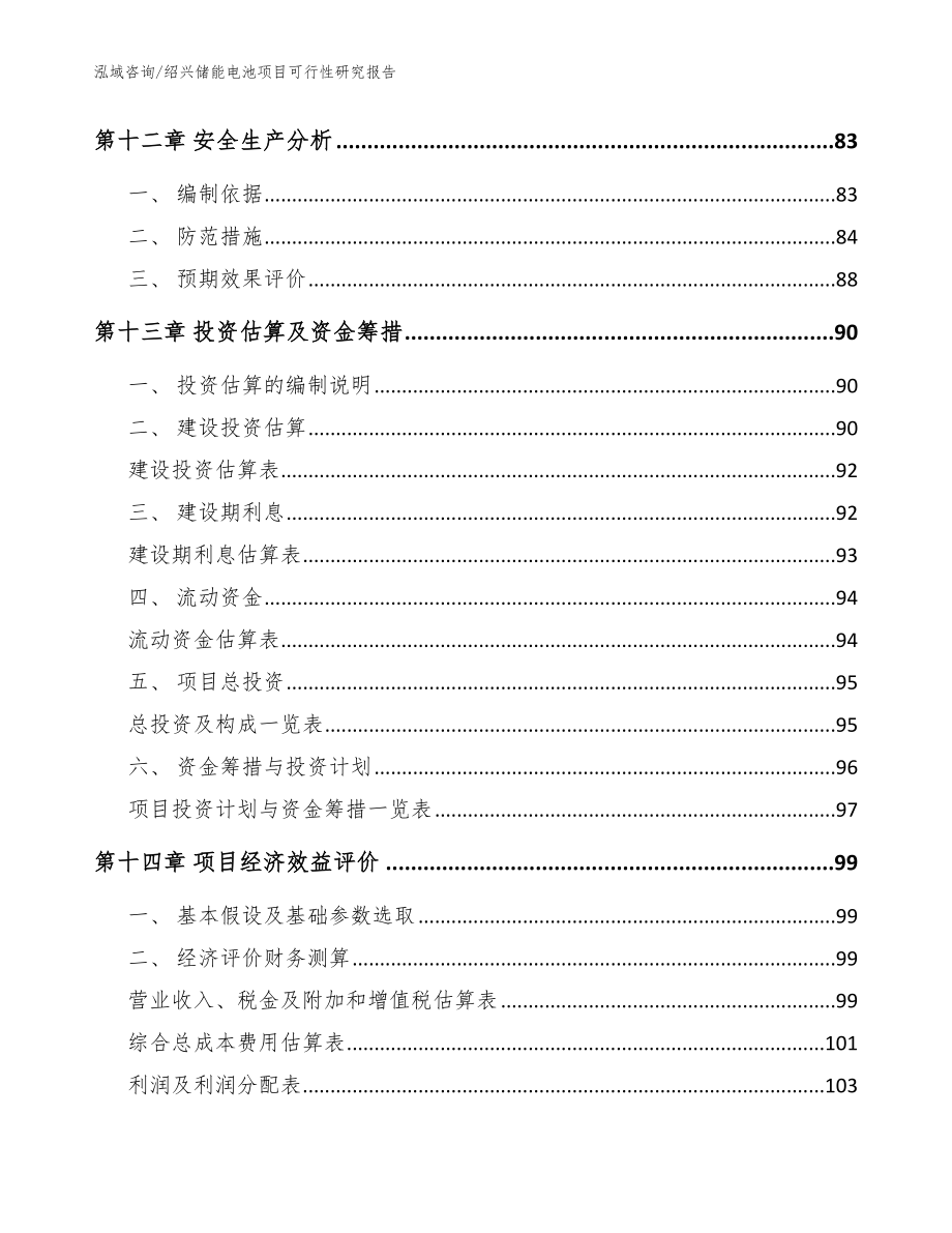 绍兴储能电池项目可行性研究报告_模板参考_第4页