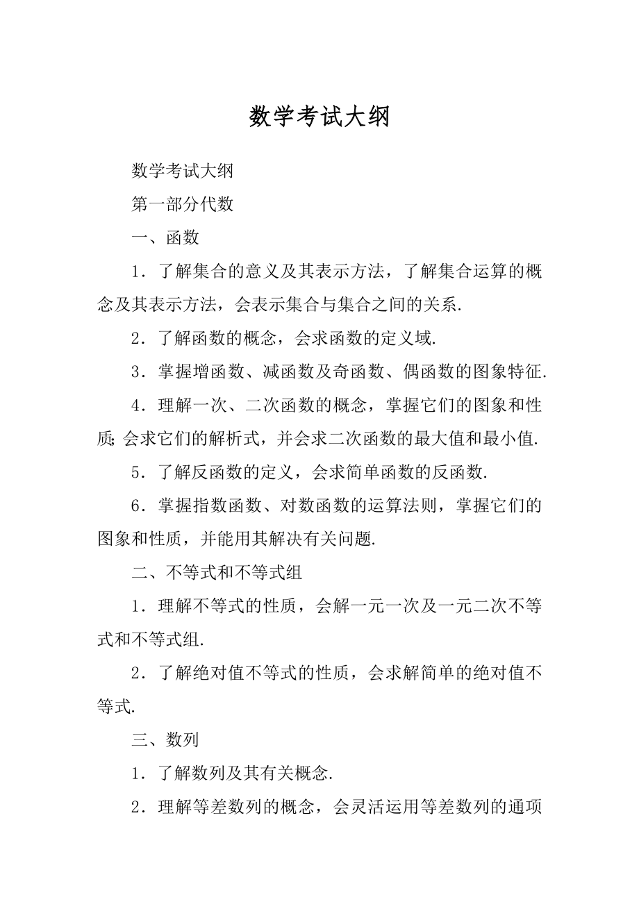 数学考试大纲精编_第1页