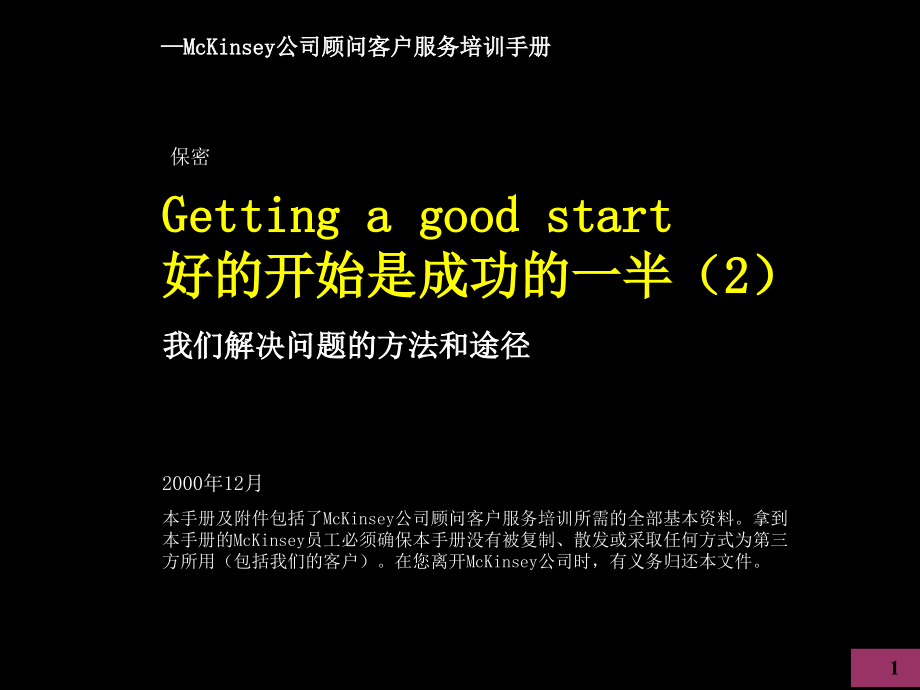 [精选]0012某咨询顾问客户服务培训手册好的开始是成功的一_第1页