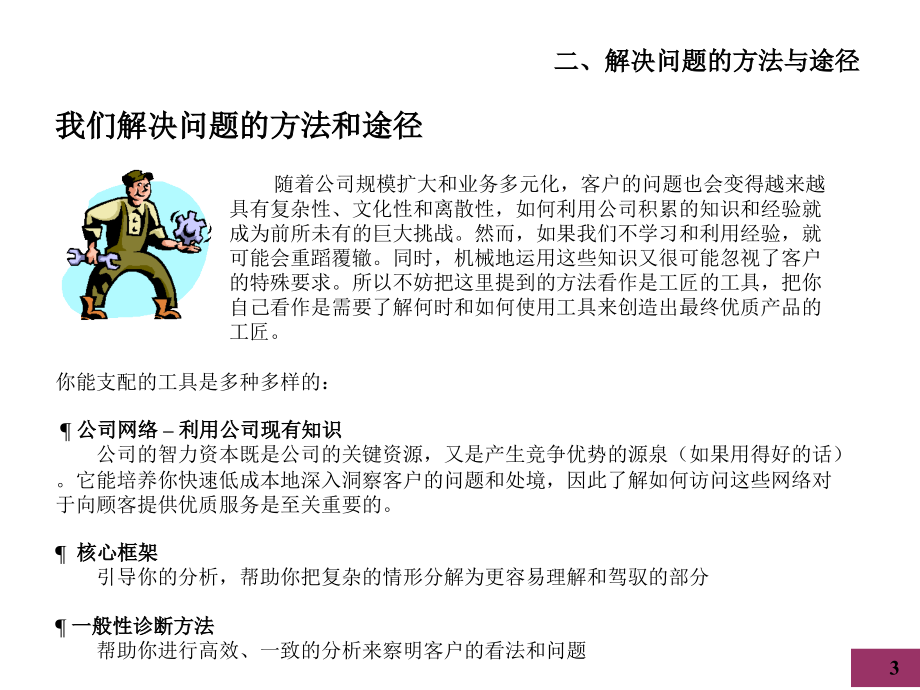 [精选]0012某咨询顾问客户服务培训手册好的开始是成功的一_第3页