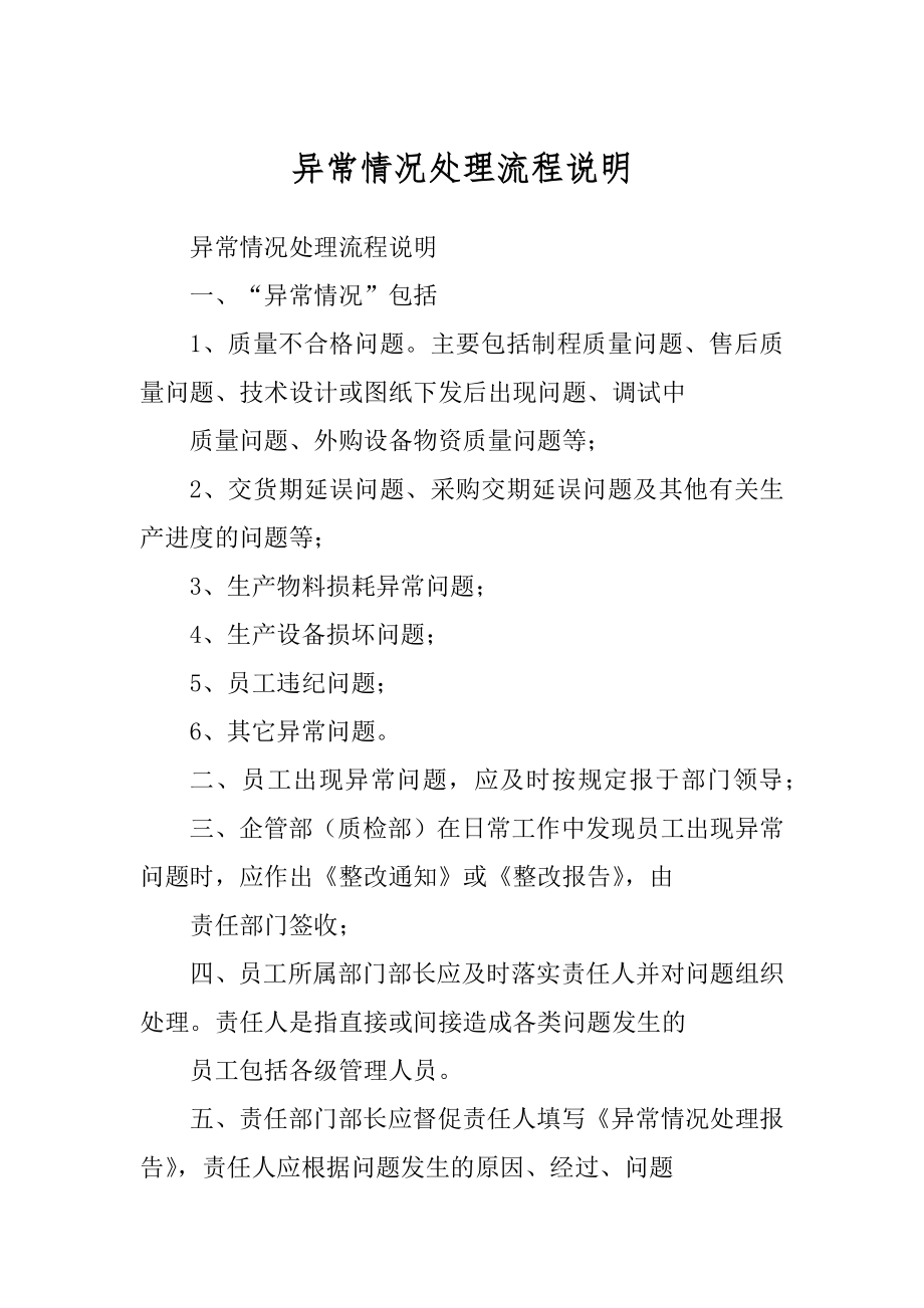 异常情况处理流程说明汇编_第1页