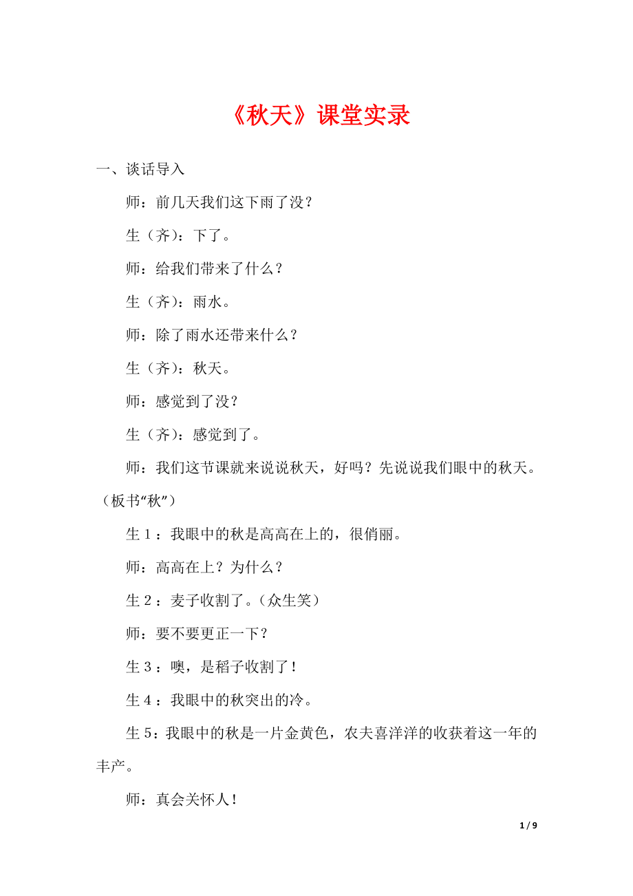 《秋天》课堂实录_第1页