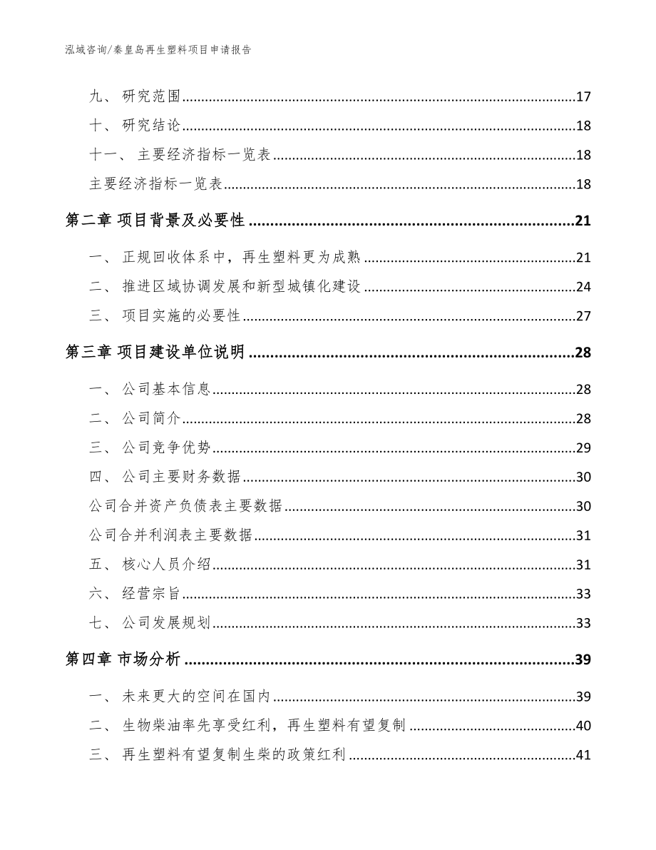 秦皇岛再生塑料项目申请报告【模板范本】_第3页