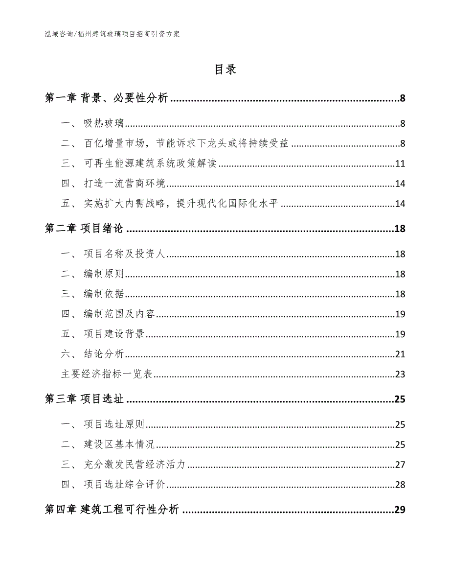 福州建筑玻璃项目招商引资方案【模板范文】_第1页