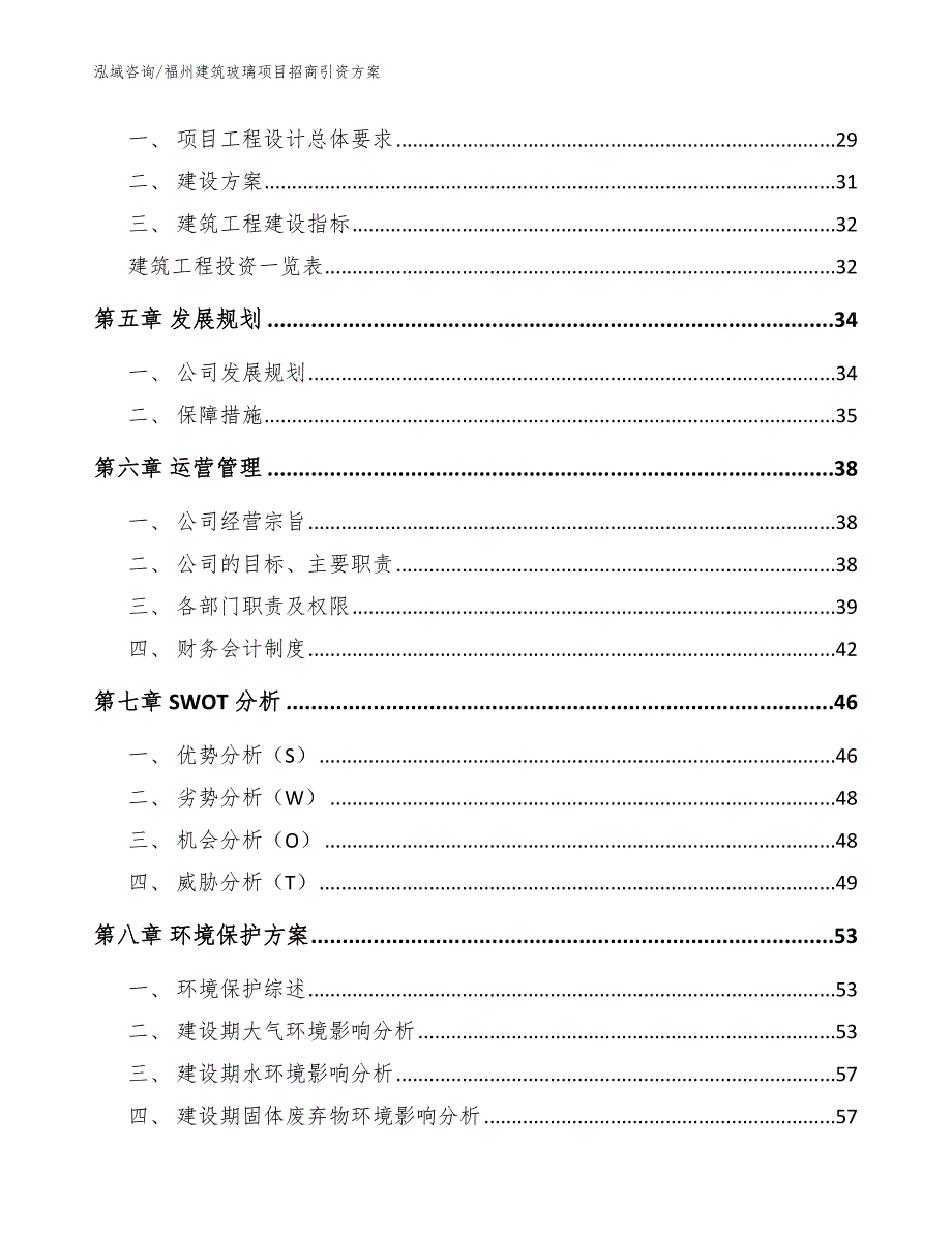 福州建筑玻璃项目招商引资方案【模板范文】_第2页