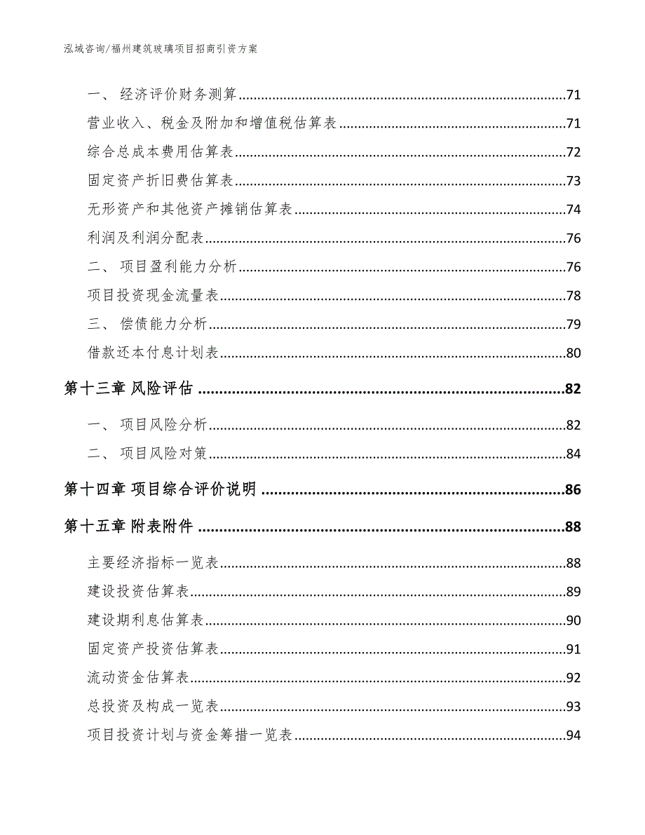 福州建筑玻璃项目招商引资方案【模板范文】_第4页