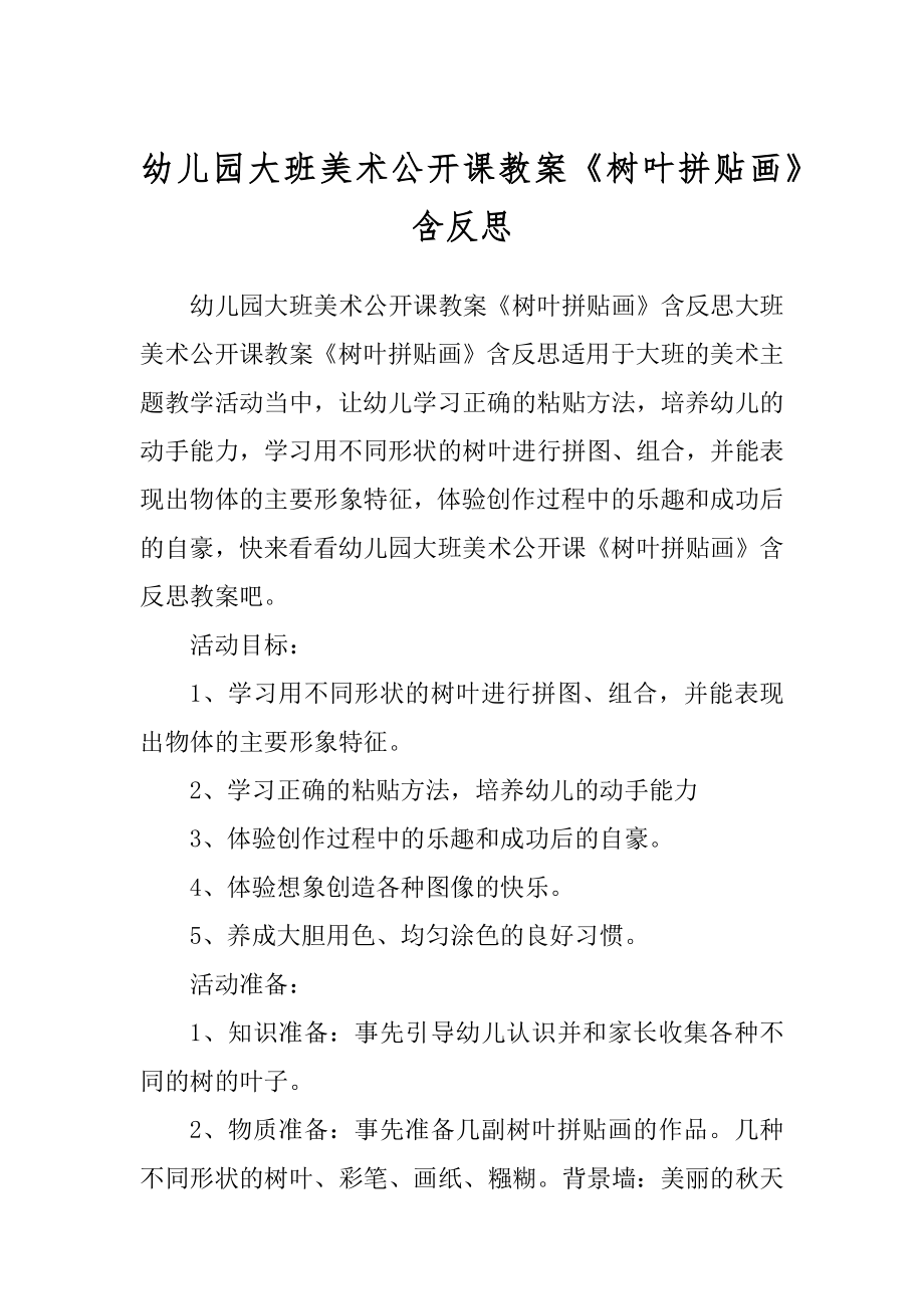 幼儿园大班美术公开课教案《树叶拼贴画》含反思优质_第1页