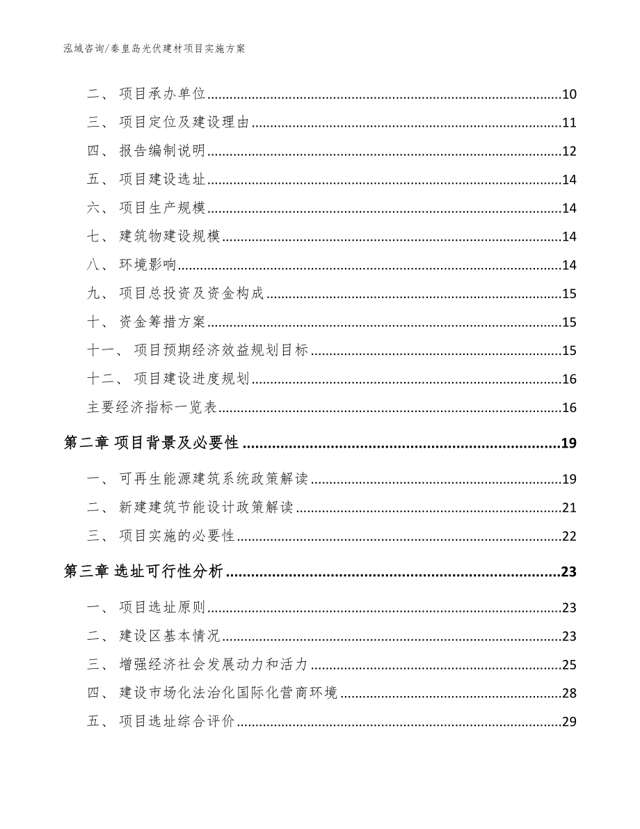 秦皇岛光伏建材项目实施方案_参考模板_第4页