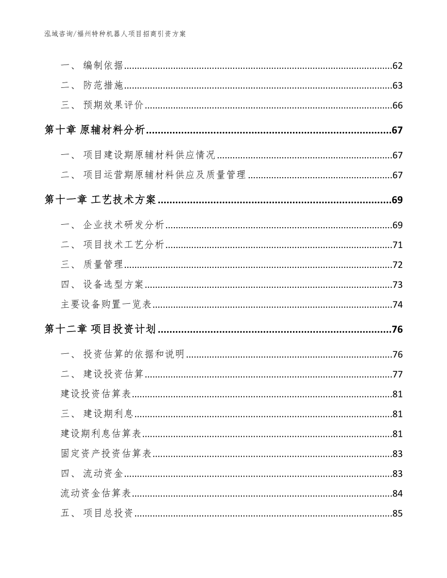 福州特种机器人项目招商引资方案（范文）_第4页