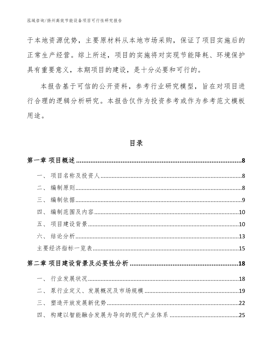 扬州高效节能设备项目可行性研究报告【模板范文】_第2页