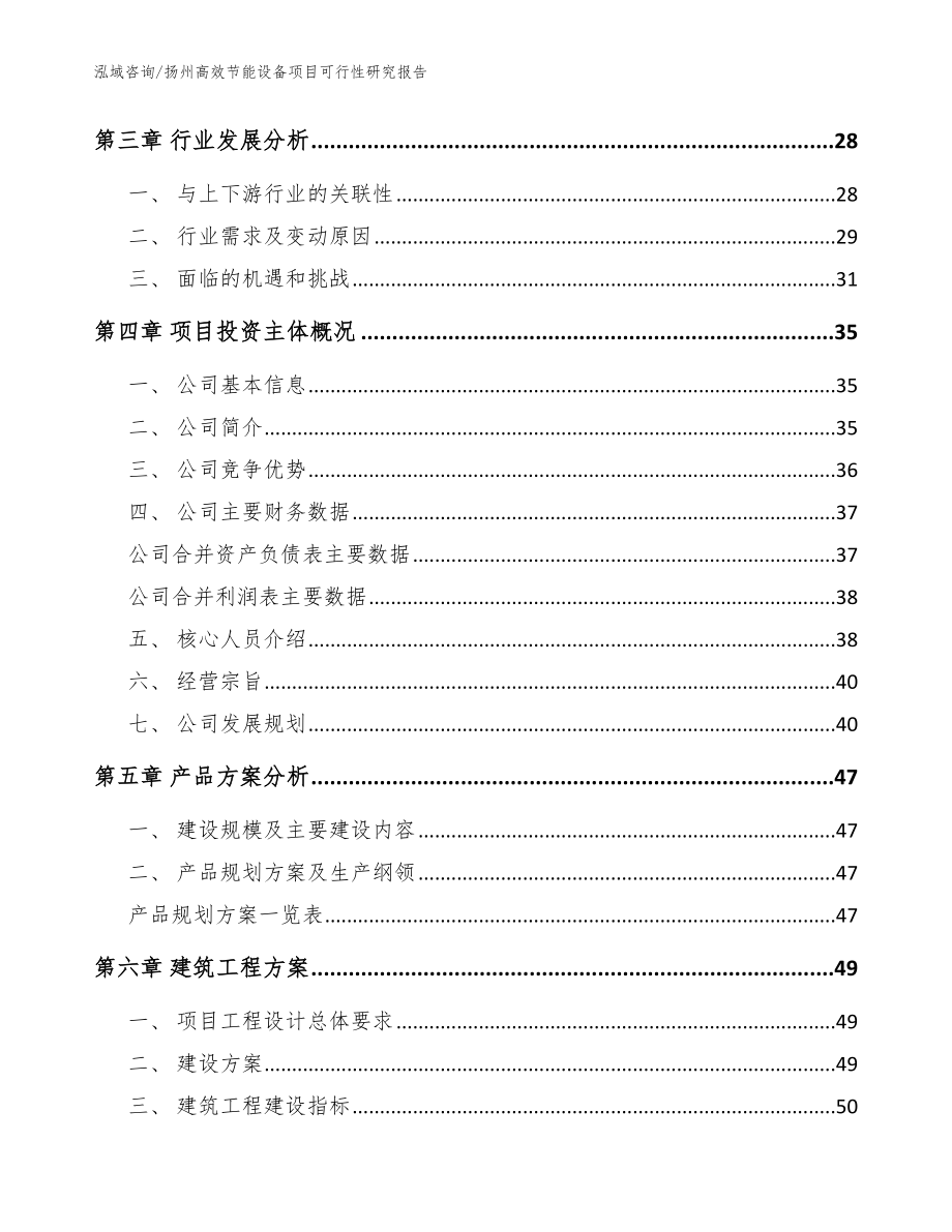 扬州高效节能设备项目可行性研究报告【模板范文】_第3页