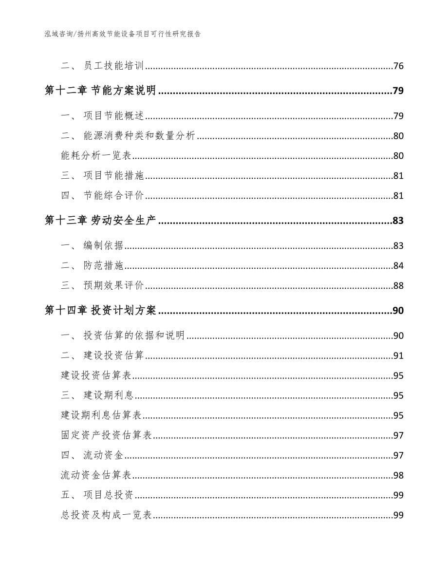 扬州高效节能设备项目可行性研究报告【模板范文】_第5页