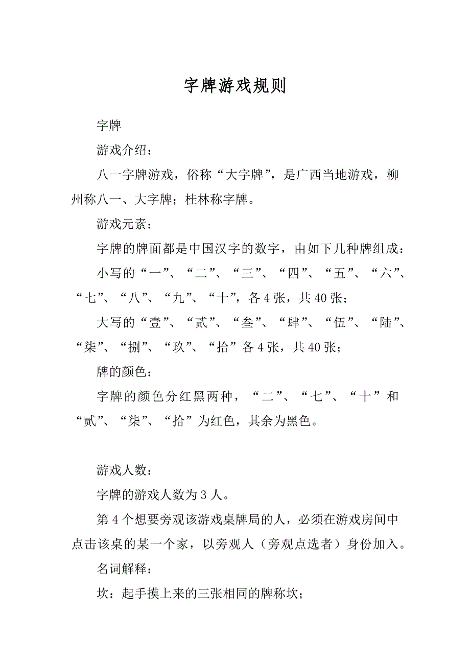 字牌游戏规则汇编_第1页