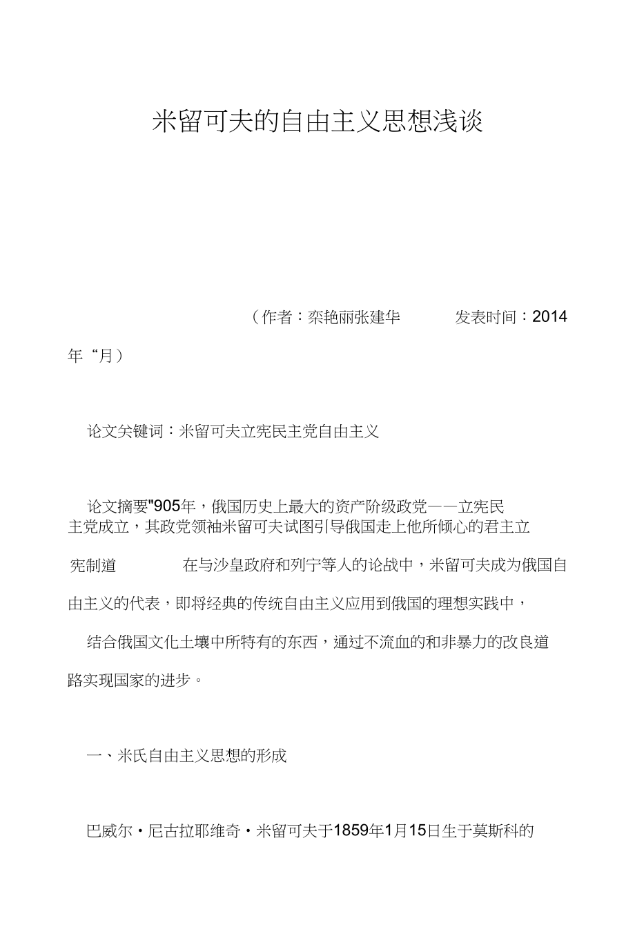米留可夫的自由主义思想浅谈_第1页