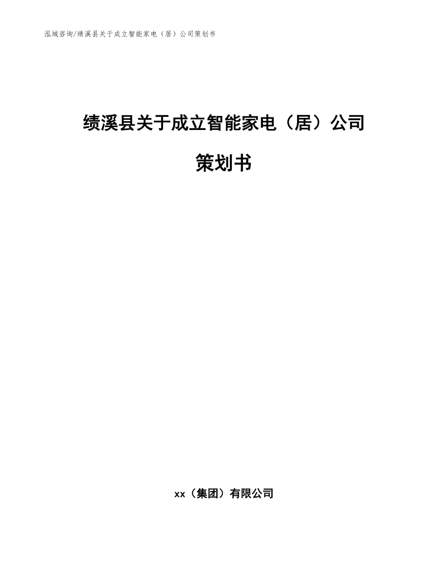 绩溪县关于成立智能家电（居）公司策划书（模板）_第1页