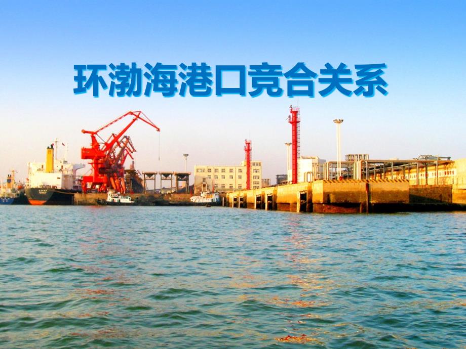 环渤海港口竞合关系概述(powerpoint 30页)_第1页