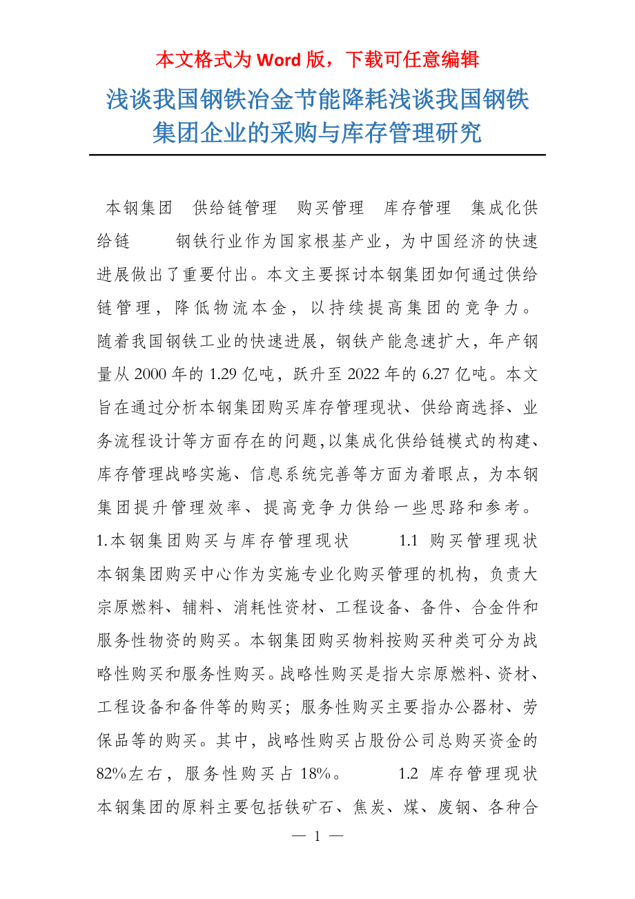 浅谈我国钢铁冶金节能降耗浅谈我国钢铁集团企业的采购与库存管理研究_第1页