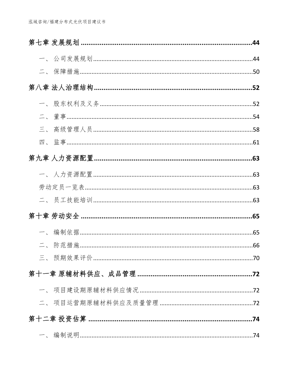 福建分布式光伏项目建议书范文_第3页