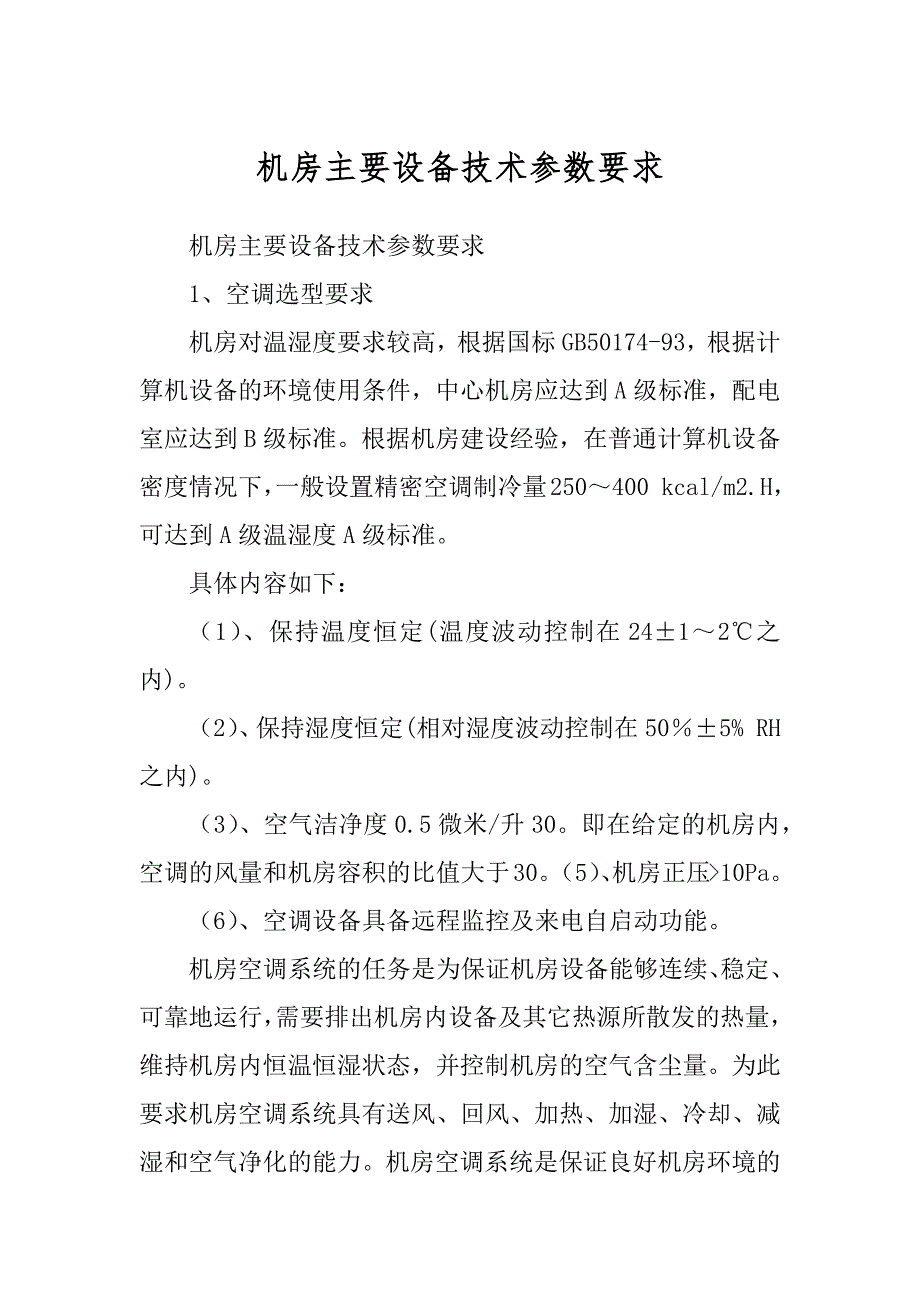 机房主要设备技术参数要求最新_第1页