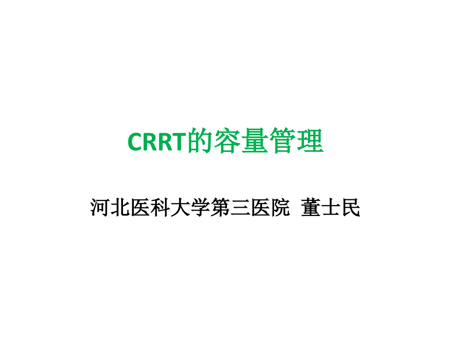 CRRT的容量管理_第1页