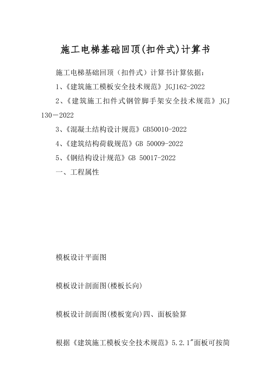 施工电梯基础回顶计算书例文_第1页