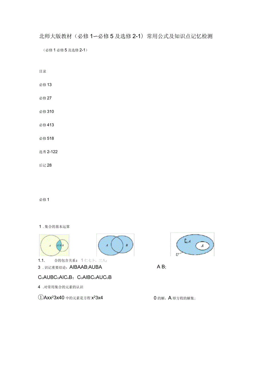高中数学常用公式及知识点检测北师大版_第1页