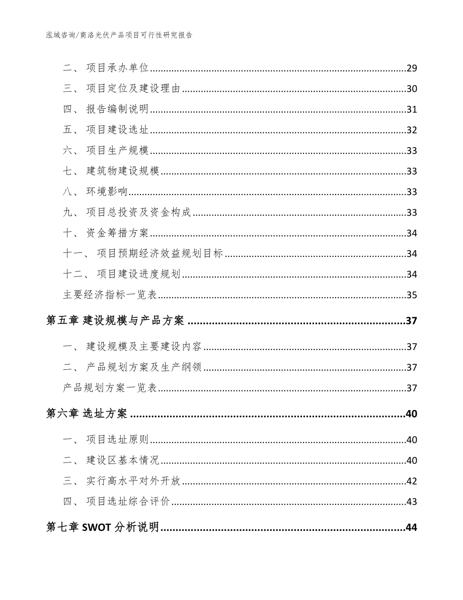 商洛光伏产品项目可行性研究报告【模板】_第2页