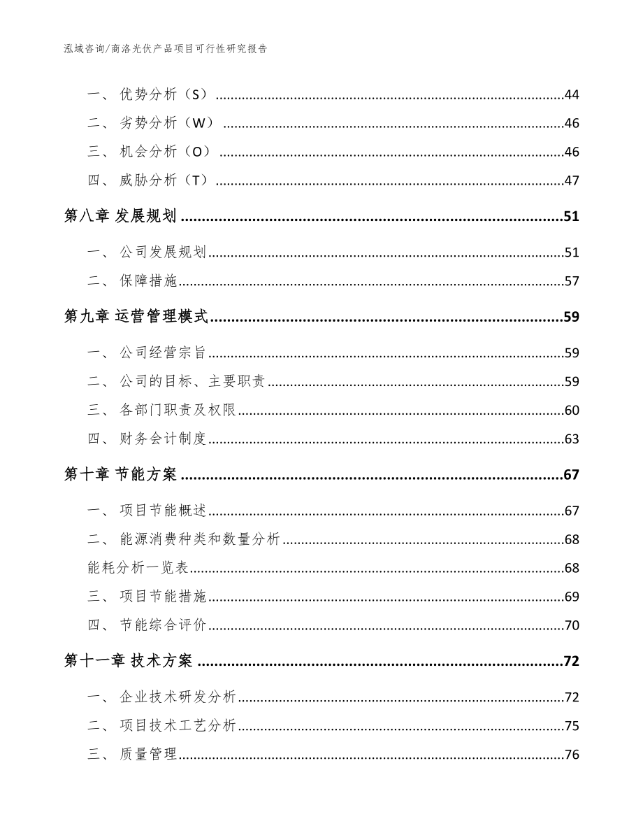 商洛光伏产品项目可行性研究报告【模板】_第3页